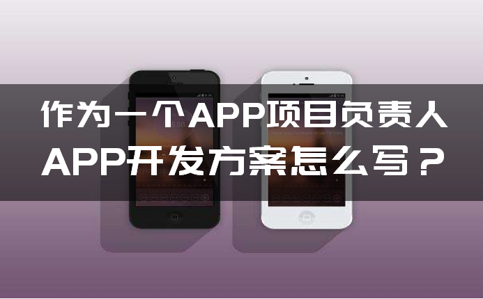 如何写(xiě)APP开发方案 如何写APP开发方(fāng)案(àn)